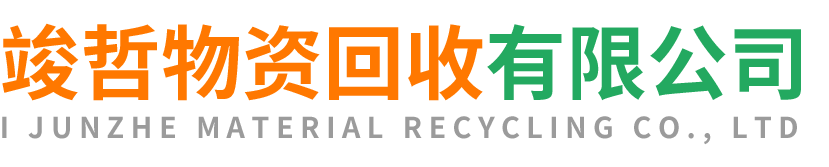 竣哲物资回收印台站